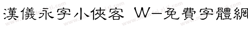 汉仪永字小侠客 W字体转换